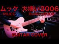 MaruTube44 ムック MUCC - 大嫌い2006 Daikirai2006 (Guitar Cover) - 7弦ギターで弾いてみた