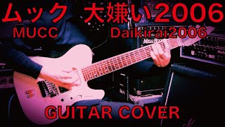 Marutube44 ムック Mucc 大嫌い06 Daikirai06 Guitar Cover 7弦ギターで弾いてみた Youtube Marutube44 ムック Mucc 大嫌い06 Daikirai06 Guitar Cover 7弦ギターで弾いてみた Youtube