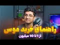بهترین موس های بازار - راهنمای خرید موس از 1 تا 10 میلیون