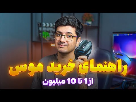 بهترین موس های بازار راهنمای خرید موس از 1 تا 10 میلیون