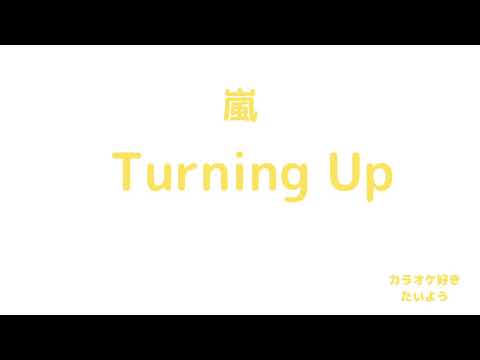 嵐　Turning Up　 歌ってみた[カラオケ]arashi ターニングアップ