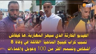 فيديو مزلزل..ها كيفاش تسبب كراب كيبيع الماحيا ’’القاتلة’’في وفاة 8 أشخاص وتسمم أكثر من 100