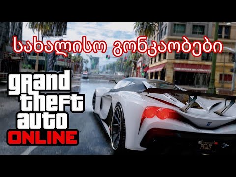 GTA V Online სახალისო გონკაობები+ახალი სახლები