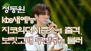 정동원 kbs새예능 지코의 더시즌스에 출격 보릿고개 등 무반주로 불러, 7주년 소감을 밝히기도