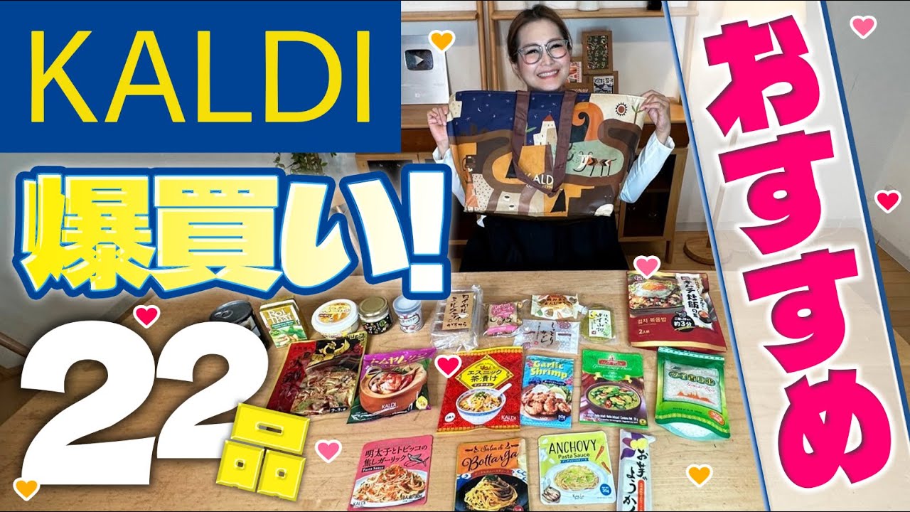 【KALDI】カルディ11月のオススメ商品！爆買い！