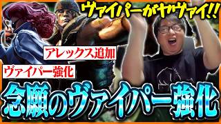 これはヤヴァイ！念願のヴァイパー強化に大興奮のたいじ【ストリートファイター6】