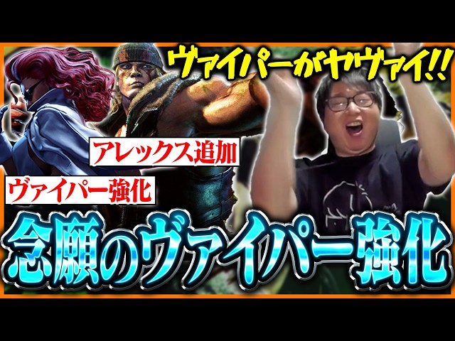 これはヤヴァイ！念願のヴァイパー強化に大興奮のたいじ【ストリートファイター6】