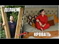 Кровать своими руками - быстро и недорого!