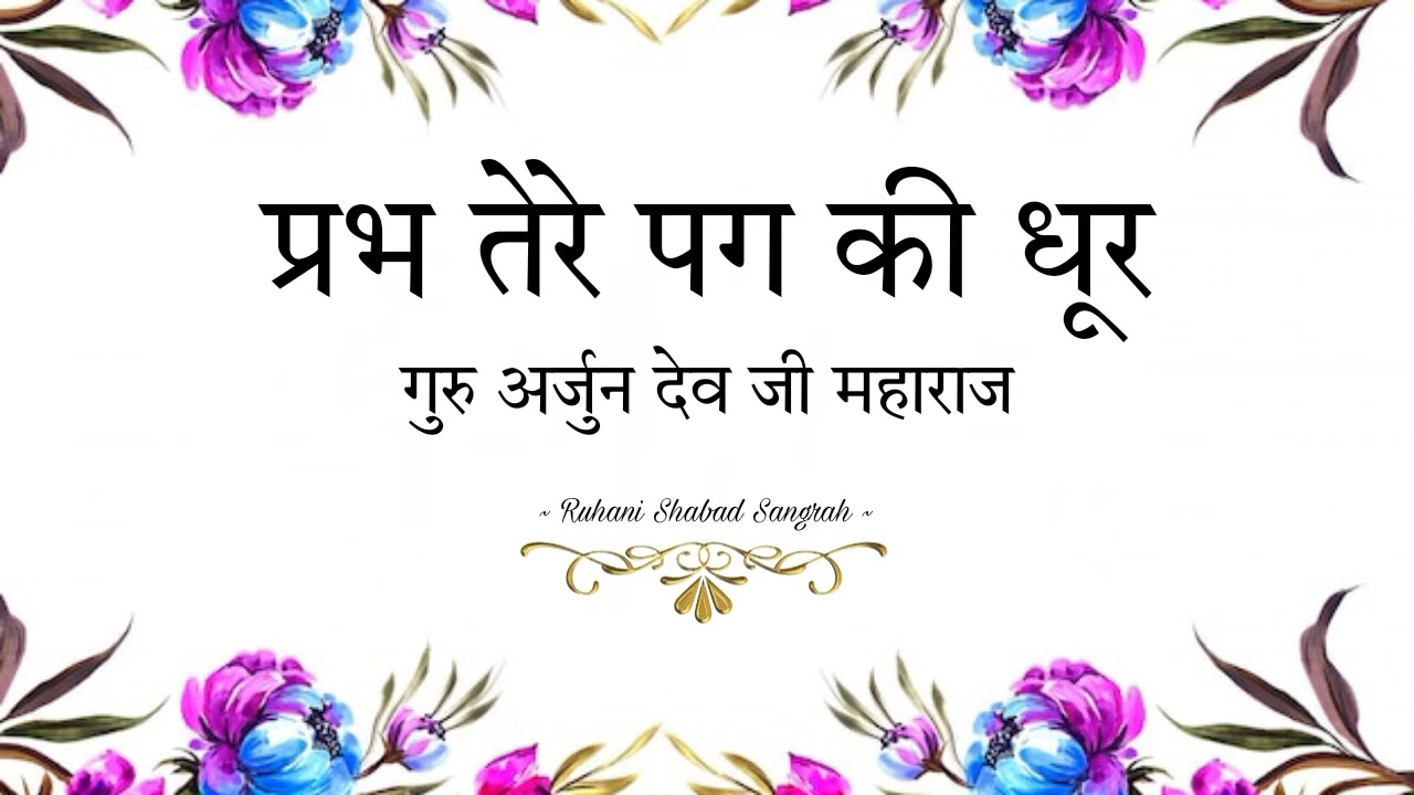 Prabh Tere Pag Ji Dhoor || Guru Arjun Dev Ji Maharaj || Ruhani Shabad Sangrah