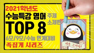 2021 수능특강 영어 주제소재편 Top 8 - EBS 직접연계