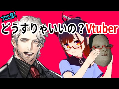 【プロに聞く！】どうすりゃいいの？Vtuber【Vtuberドゥエムマスク】