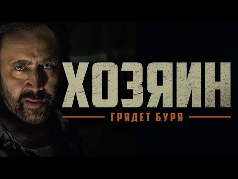 Хозяин / Grand Isle (2018) / Триллер