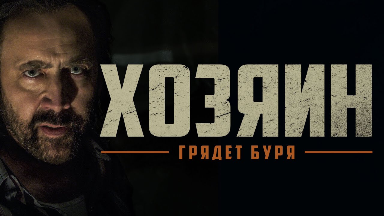 ⁣Хозяин / Grand Isle (2018) / Триллер