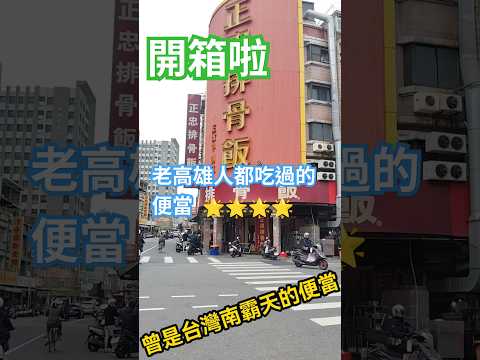 開箱老高雄人必吃正忠排骨飯##訂閱#下港老郭#台灣vtuber #taiwan#travel #box lunch#便當#美食#排骨飯#開箱#老高雄人#正忠排骨飯#????????????????#F