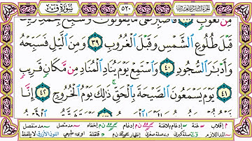 القرآن الكريم مقسم صفحات | الشيخ حاتم فريد | سورة ق | صفحة 520 مكتوبة | مصحف التجويد الملون