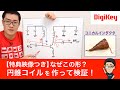 この不思議な形状のコイルはなに? コニカルインダクタの特性を解説【特典映像付き】