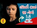 لست أنساك | زهراء برو