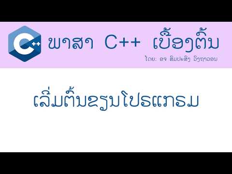 C++ Programming ພາສາ C++ ເບື້ອງຕົ້ນ: ເລີ່ມຕົ້ນຂຽນໂປຣແກຣມ