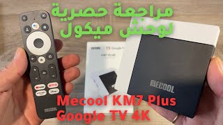 2023 Mecool KM7 Plus Google TV 4K | حصريًا أول مراجعة عربية