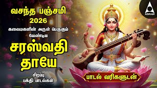 Download Lagu Vasantha Panchami 2026 | Saraswathi Birthday | Kalaigalin Thalaimagal Kalaimagal MP3