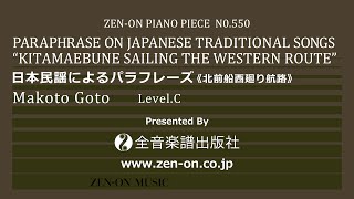 zen-on piano solo PP-550 後藤 丹：日本民謡によるパラフレーズ《北前船西廻り航路》　全音楽譜出版社