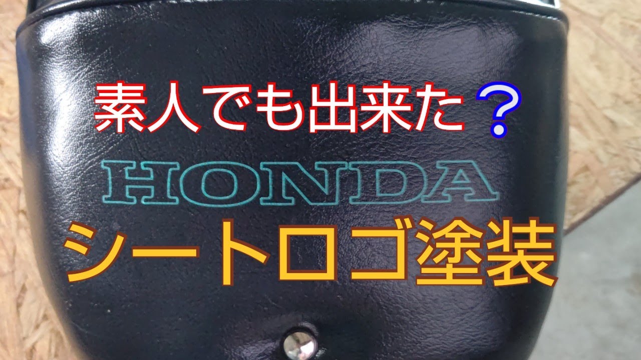 CB400F】シートロゴ塗装挑戦 - YouTube