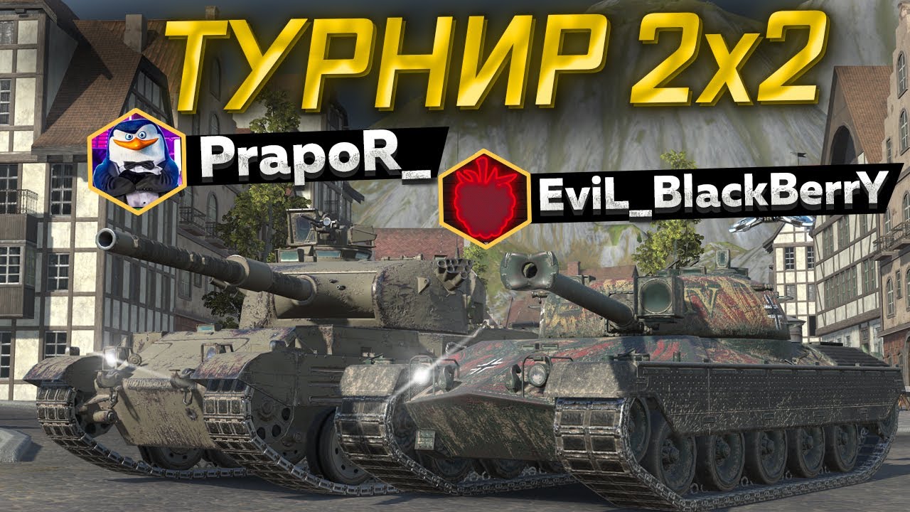 ТУРНИР 2 НА 2 — В ПОИСКАХ СИЛЬНЫХ ТАНКОВ c @PrapoR_tb