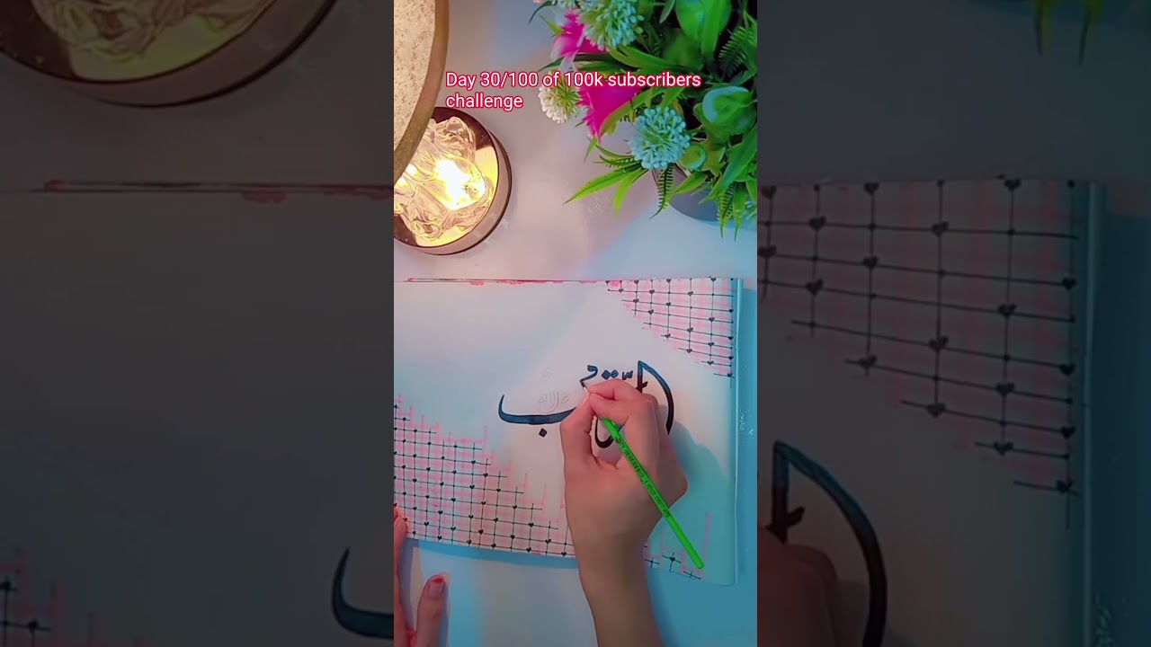 ✨️Ar-raqeeb calligraphy |beautiful name of Allah | Arabic calligraphy #Islamiccalligraphy #shorts