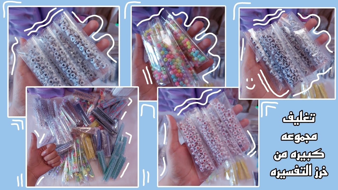 تغليف كميه كبيره من خرز التفسيره وانواع تانيه كتير🤩 تفتكرو عملت كام كيس؟🤔هحطهم فالمتجر الجديد بتاعي🤩