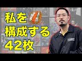 【質問コーナー】私を構成する42枚