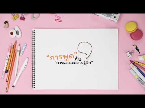 การพูดกับการแสดงความรู้สึก - ภาษาและการสื่อสาร มหาวิทยาลัยสวนดุสิต