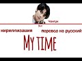 ЧОНГУК &quot;My Time&quot; (ПЕРЕВОД НА РУССКИЙ/ КИРИЛЛИЗАЦИЯ)BTS