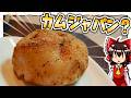 【ゆっくり料理】霊夢ちゃんはカムジャパンなるものを再現してみたいそうです！【ゆっくり実況】【カムジャパン】