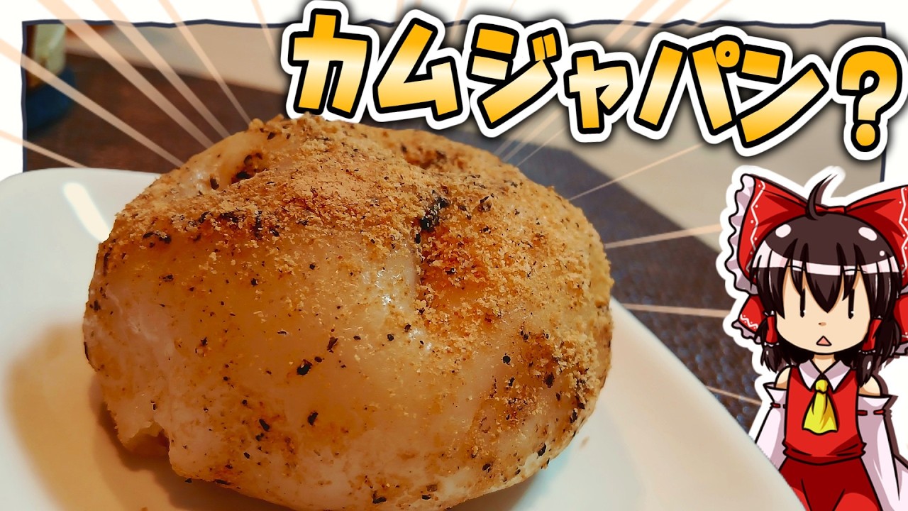【ゆっくり料理】霊夢ちゃんはカムジャパンなるものを再現してみたいそうです！【ゆっくり実況】【カムジャパン】