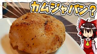 【ゆっくり料理】霊夢ちゃんはカムジャパンなるものを再現してみたいそうです!【ゆっくり実況】【カムジャパン】