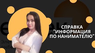 Справка по нанимателю