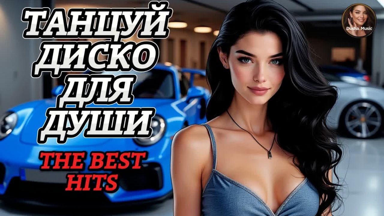 Лучший Танцевальный Шансон Для Души NEW Слушай 🎧 Танцевальные Хиты Подборка Для Хорошего Настроения