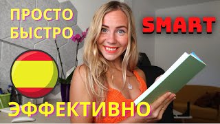 Как быстро выучить испанский язык по системе SMART. Правильная постановка целей при изучении языка.