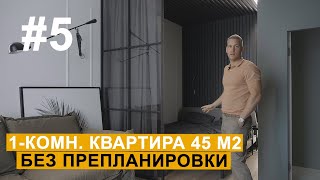 Дизайн интерьера | Обзор #5 | Однокомнатная квартира, 45 м2, без перепланировки