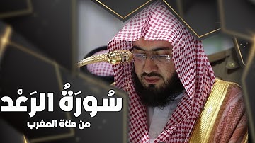 تلاوة رائعة من سورة الرعد | القارئ د. بندر بَليلَة | من صلاة المغرب 14 صفر 1442هـ