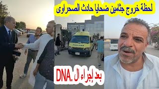 لحظة خروج جـثامين ضـحايا حـادث الصحراوى بعد إجراء ال DNA.