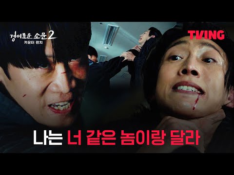 [경이로운 소문2 : 카운터펀치] 땅의 힘을 받아 필광을 압도하는 마주석, 네가 어떻게 땅의 힘을 받을 수 있는 거지? | 10화 클립 | TVING