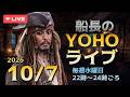 船長のYOHOライブ＜Ep515 10/7(水)＞