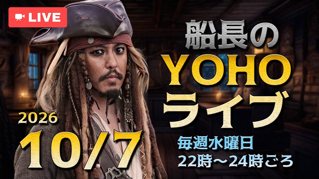 船長のYOHOライブ＜Ep515 10/7(水)＞
