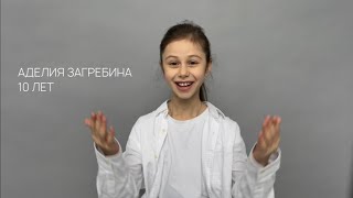 Аделия Загребина - актерская визитка - 10 лет