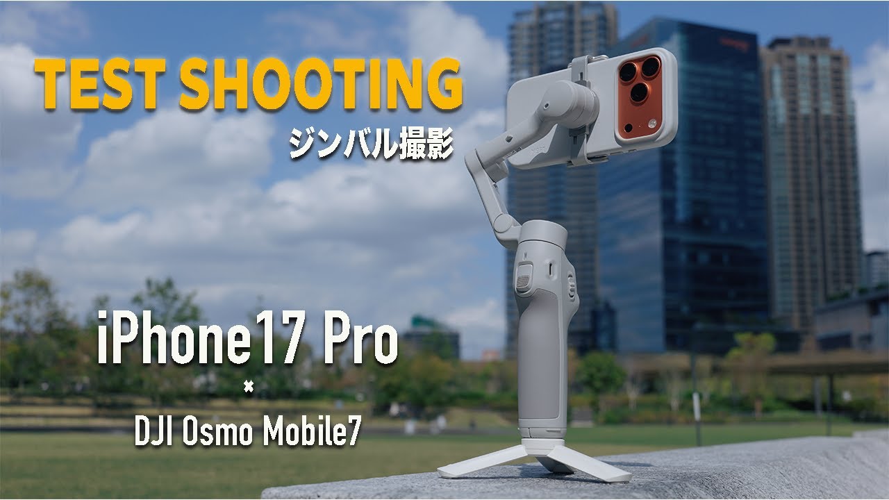 【テスト撮影】iPhone17 Proジンバル映像 in 大阪・梅田 | iPhone17 Pro | 256GBモデル | コズミックオレンジ | DJI Osmo Mobile7 |