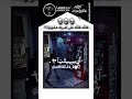 شقوه ضربته            