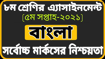 Class 8 Bangla Assignment-2021 || 5th week || ৮ম শ্রেণির বাংলা এসাইনমেন্ট-২০২১ ||৫ম সপ্তাহ