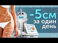 Как похудеть быстро и с удовольствием. Аппаратная косметология