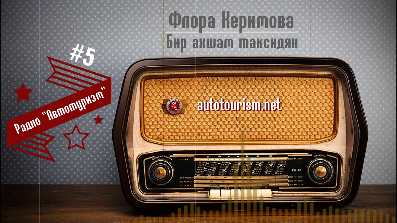 Авто радио что играло